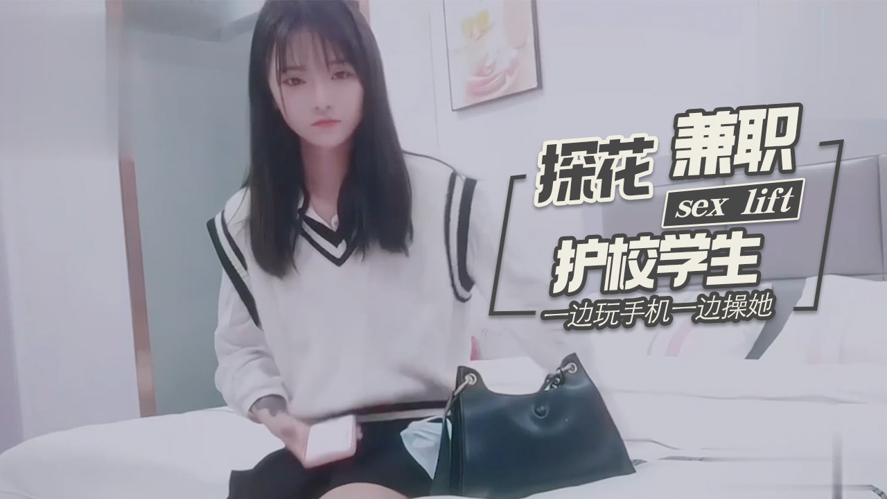 探花柒哥酒店约炮样子有点冷的护校学生兼职妹一边玩手机一边操她