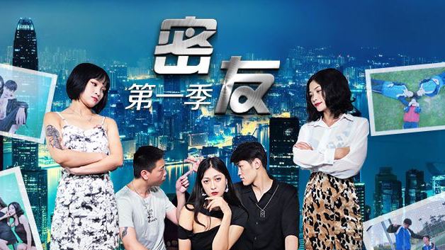 密友的第一季-第0集.