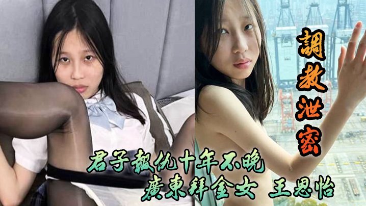 调教泄密君子报仇十年不晚广东拜金女王恩怡被逆袭的屌丝各种刺激调教