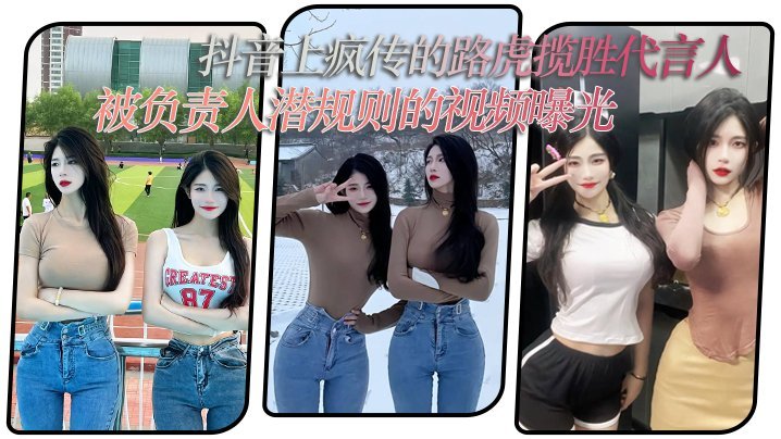 抖音上疯传的路虎揽胜代言人被负责人潜规则的视频曝光