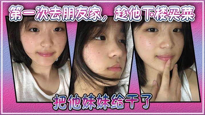 第一次去朋友家趁他下楼买菜的空隙把他妹妹给干了