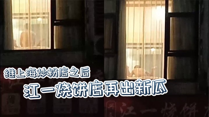 继上海炒粉店之后江一烧饼店再出新瓜西门庆爆操潘金莲这就是武大郎的痛苦吗