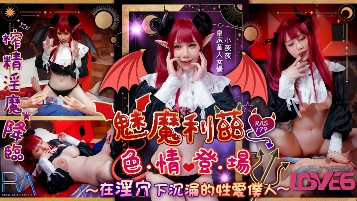 小夜夜RAS-179魅魔莉兹色情登场在淫穴下沉沦的性爱仆人